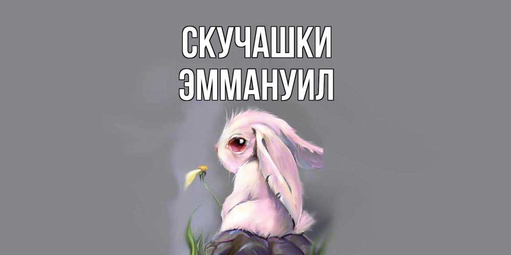 Открытка на каждый день с именем, Эммануил Скучашки заяц Прикольная открытка с пожеланием онлайн скачать бесплатно 