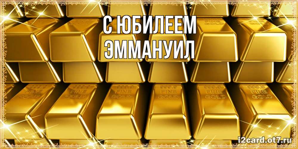 Открытка на каждый день с именем, Эммануил C юбилеем открытки с пожеланиями финансовой стабильности Прикольная открытка с пожеланием онлайн скачать бесплатно 