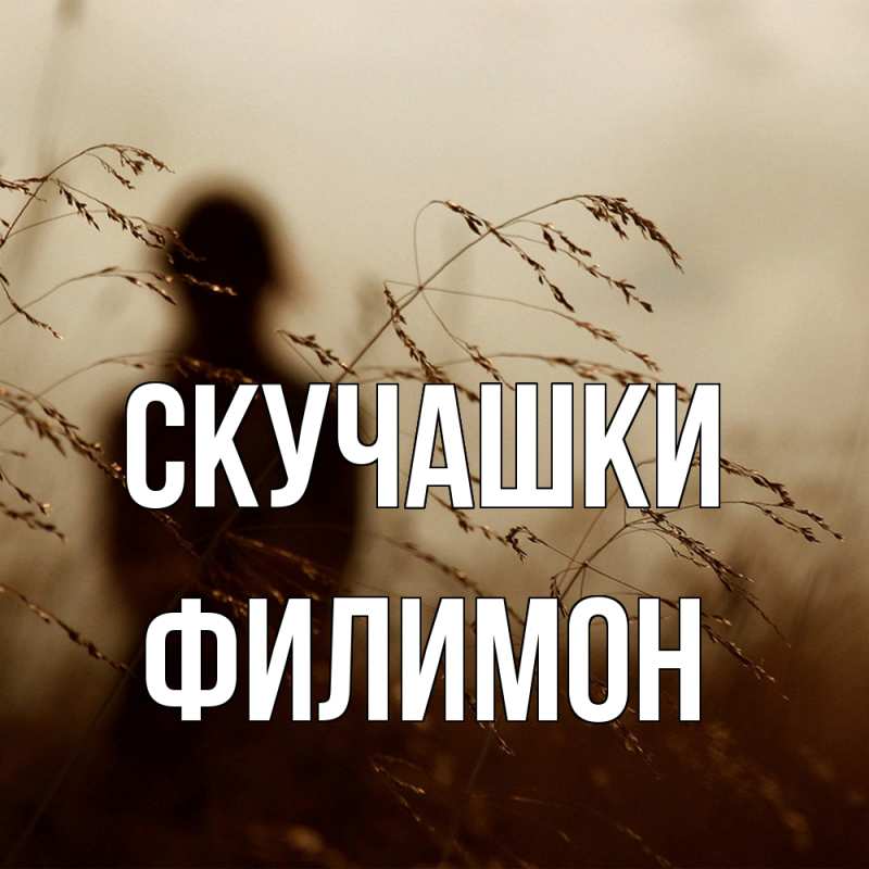 Картинка Скучашки, Филимон