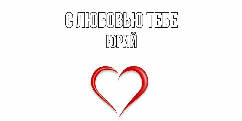 Картинка С любовью тебе, Юрий