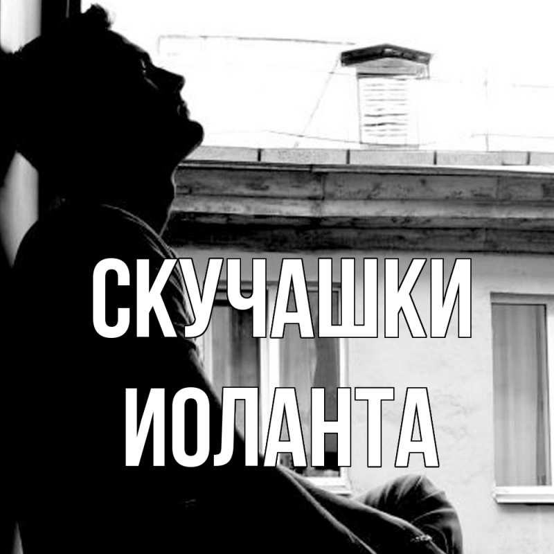 Картинка Скучашки, Иоланта