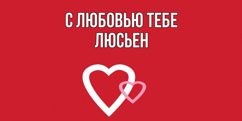 Открытка на каждый день с именем, Люсьен С любовью тебе сердце Прикольная открытка с пожеланием онлайн скачать бесплатно 