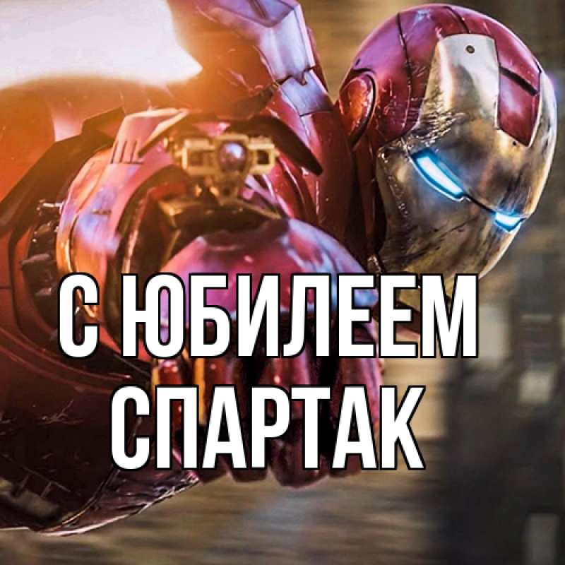 Открытка с именем, Спартак, C юбилеем