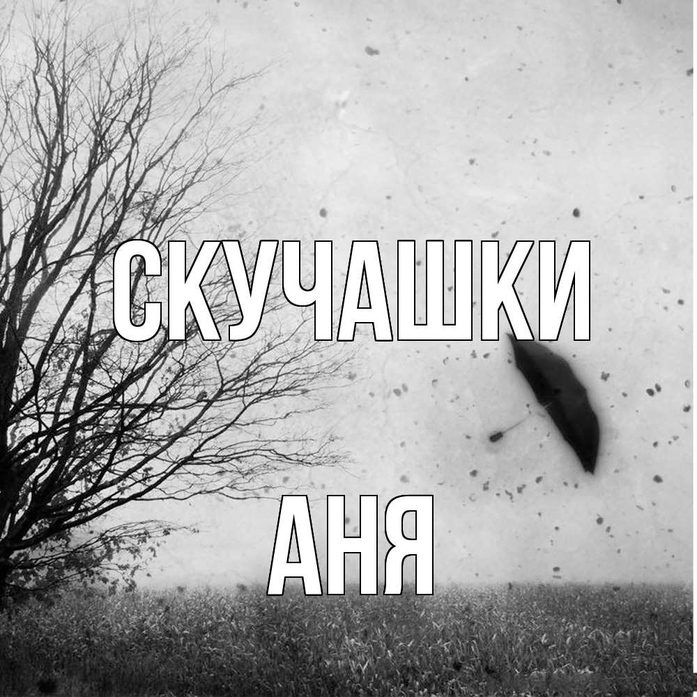 Открытка на каждый день с именем, Аня Скучашки зонт летит Прикольная открытка с пожеланием онлайн скачать бесплатно 