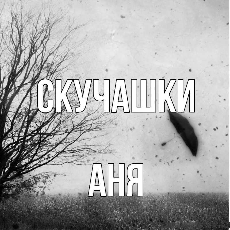 Картинка Скучашки, Аня