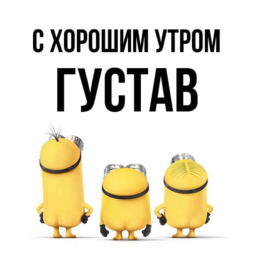 Открытка на каждый день с именем, Густав С хорошим утром подписать открытку онлайн бесплатно Прикольная открытка с пожеланием онлайн скачать бесплатно 