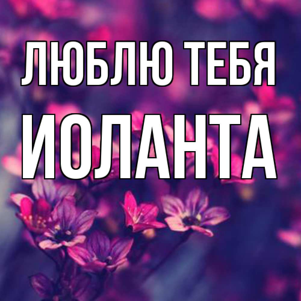Открытка на каждый день с именем, Иоланта Люблю тебя небольшие цветы 1 Прикольная открытка с пожеланием онлайн скачать бесплатно 