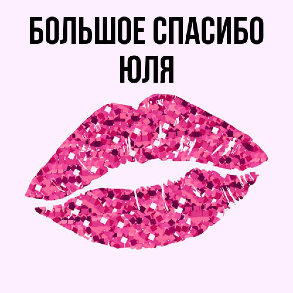 Открытка на каждый день с именем, Юля Большое спасибо благодарю губы с блестками Прикольная открытка с пожеланием онлайн скачать бесплатно 
