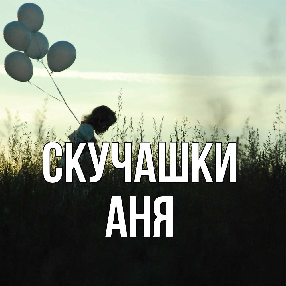 Открытка на каждый день с именем, Аня Скучашки приходи ко мне и давай дружить Прикольная открытка с пожеланием онлайн скачать бесплатно 