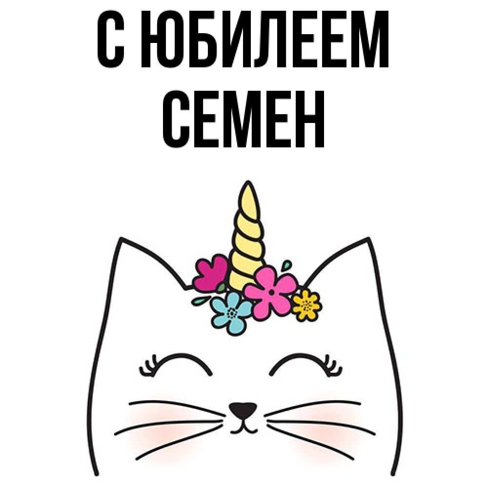 Открытка на каждый день с именем, Семен C юбилеем милый кот с одним рожком Прикольная открытка с пожеланием онлайн скачать бесплатно 