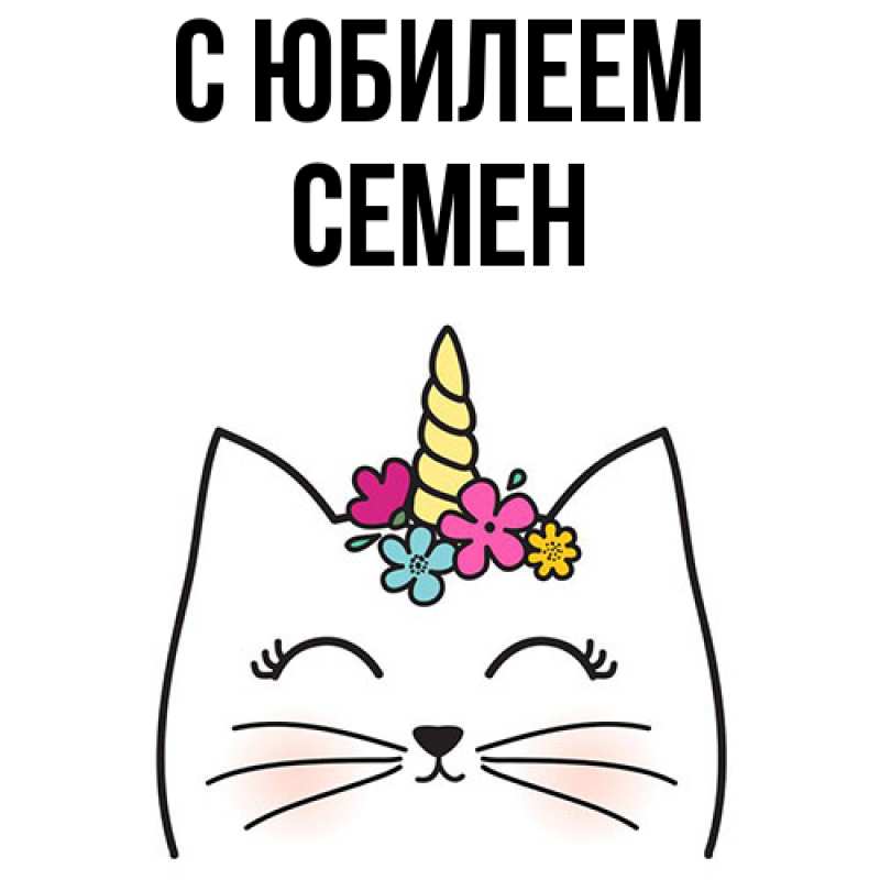 Картинка C юбилеем, Семен