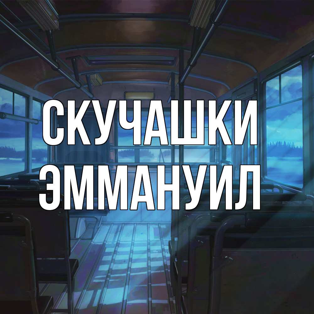 Открытка на каждый день с именем, Эммануил Скучашки тоска Прикольная открытка с пожеланием онлайн скачать бесплатно 