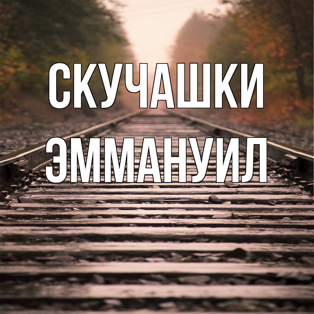 Открытка на каждый день с именем, Эммануил Скучашки приезжай Прикольная открытка с пожеланием онлайн скачать бесплатно 