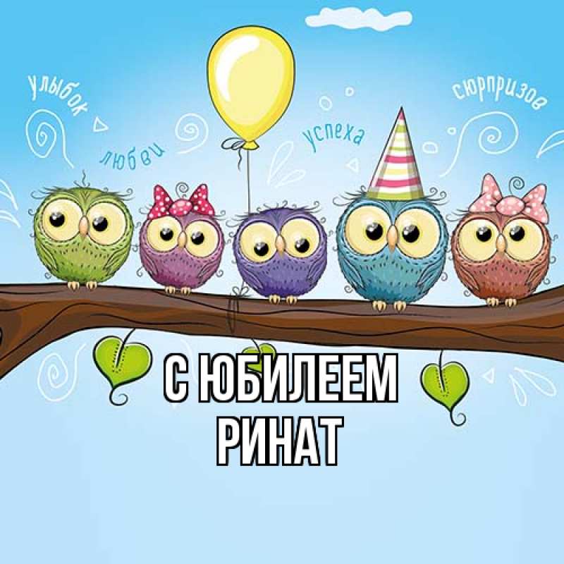 Картинка C юбилеем, Ринат