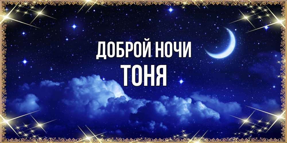 Открытка на каждый день с именем, Тоня Доброй ночи хорошо выспаться и удачной ночи Прикольная открытка с пожеланием онлайн скачать бесплатно 