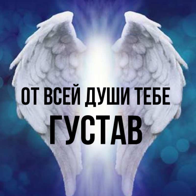 Картинка От всей души тебе, Густав