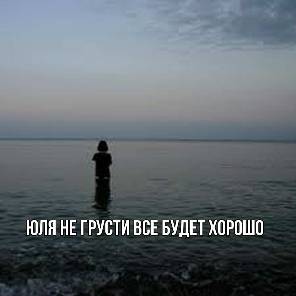 Открытка на каждый день с именем, Юля Не грусти все будет хорошо девушка Прикольная открытка с пожеланием онлайн скачать бесплатно 