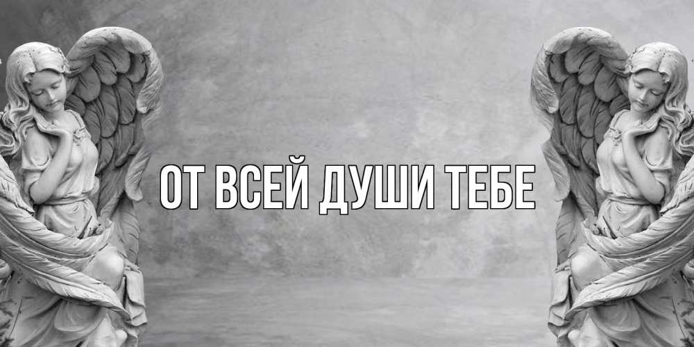 Открытка на каждый день с именем, выберите-имя От всей души тебе ангел хранитель, день ангела Прикольная открытка с пожеланием онлайн скачать бесплатно 