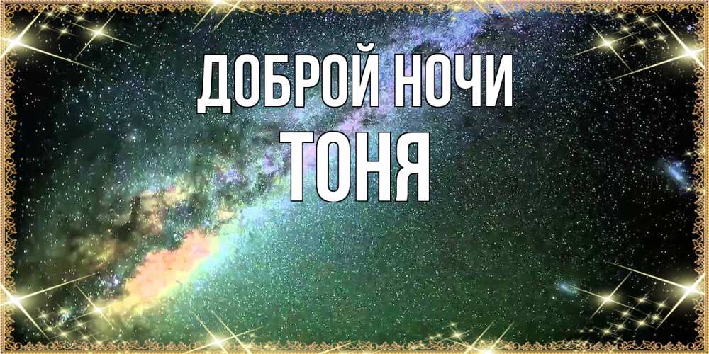 Открытка на каждый день с именем, Тоня Доброй ночи спи и засыпай и высыпайся Прикольная открытка с пожеланием онлайн скачать бесплатно 