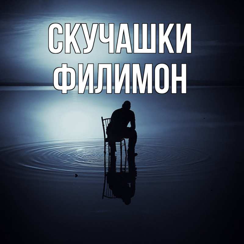 Картинка Скучашки, Филимон