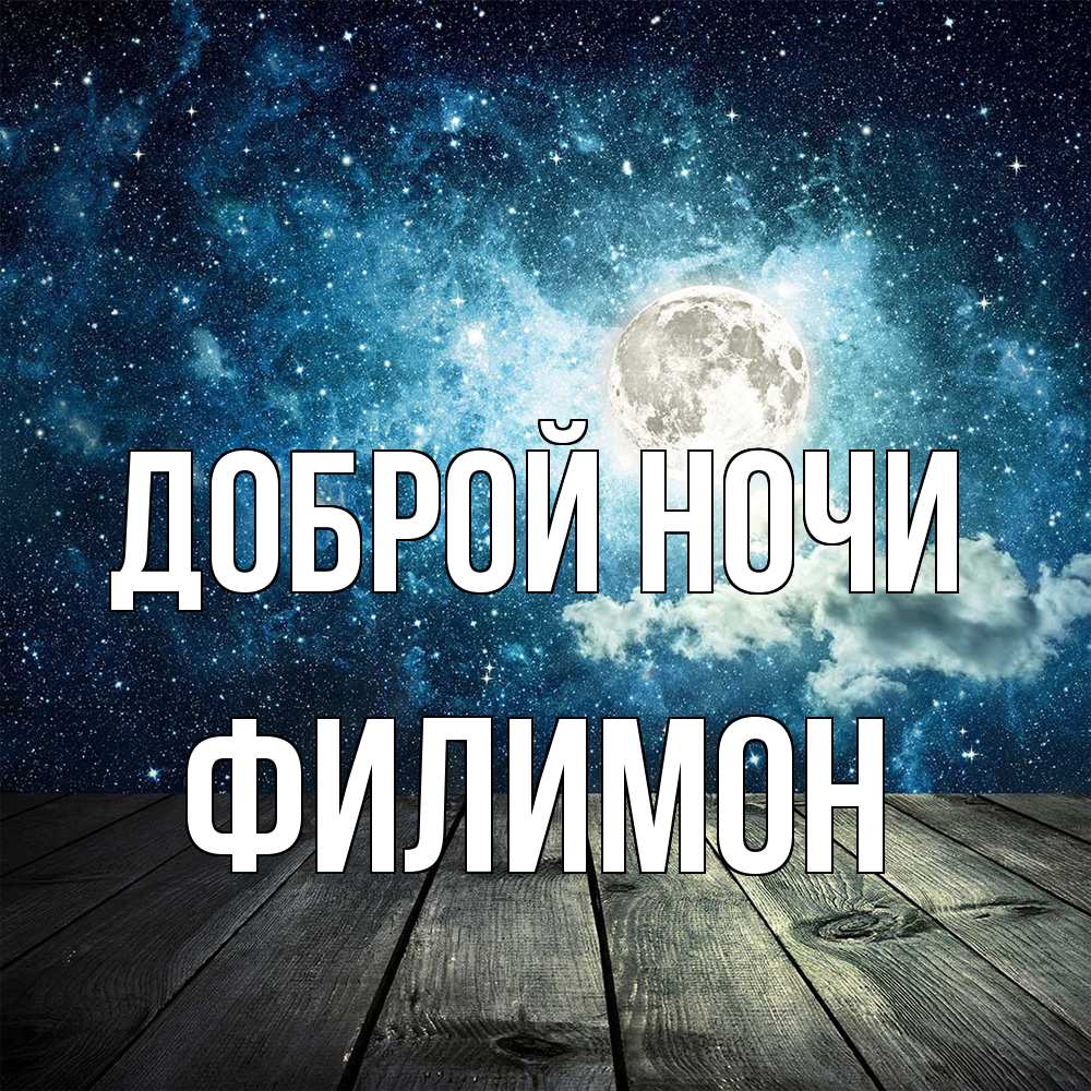 Открытка на каждый день с именем, Филимон Доброй ночи луна Прикольная открытка с пожеланием онлайн скачать бесплатно 