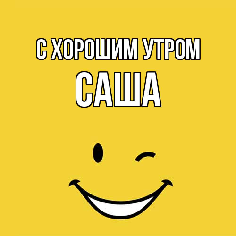 Открытка на каждый день с именем, Саша С хорошим утром оранжевый фон Прикольная открытка с пожеланием онлайн скачать бесплатно 