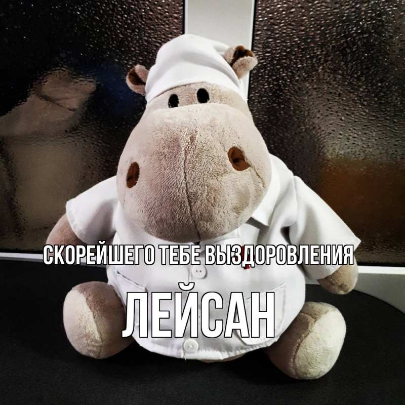 Картинка Скорейшего тебе выздоровления, Лейсан