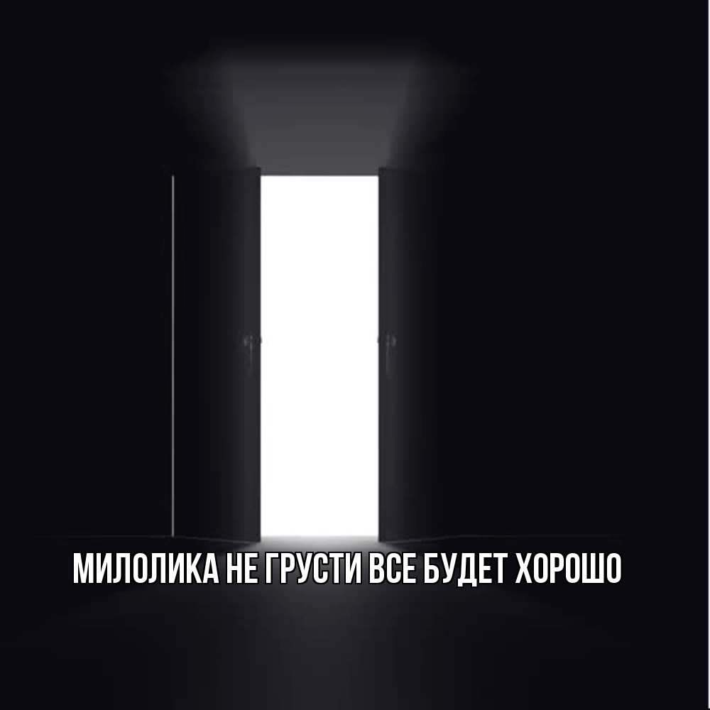 Открытка на каждый день с именем, Милолика Не грусти все будет хорошо открытая дверь Прикольная открытка с пожеланием онлайн скачать бесплатно 