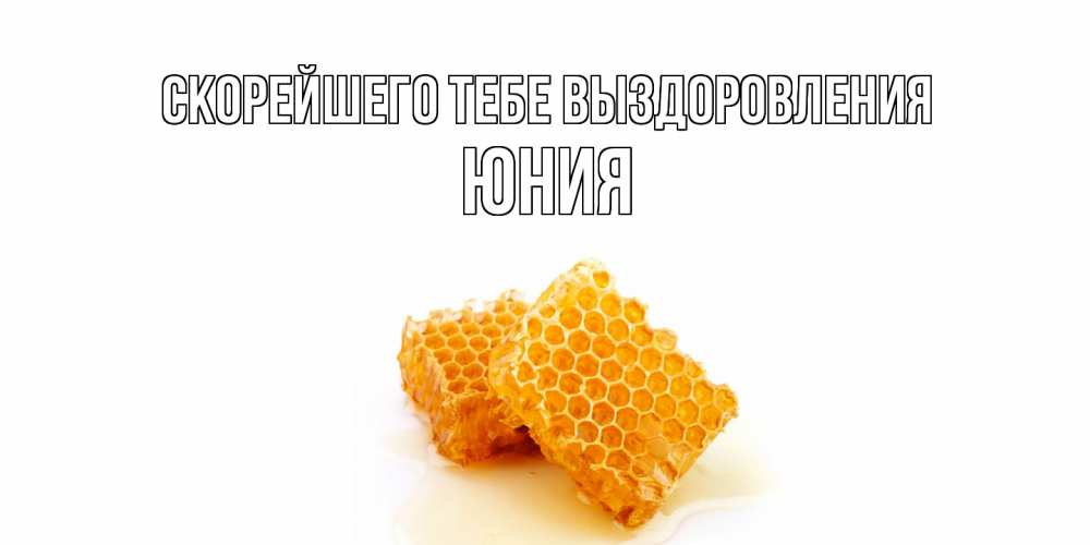 Открытка на каждый день с именем, Юния Скорейшего тебе выздоровления скорейшего выздоровления для знакомых Прикольная открытка с пожеланием онлайн скачать бесплатно 