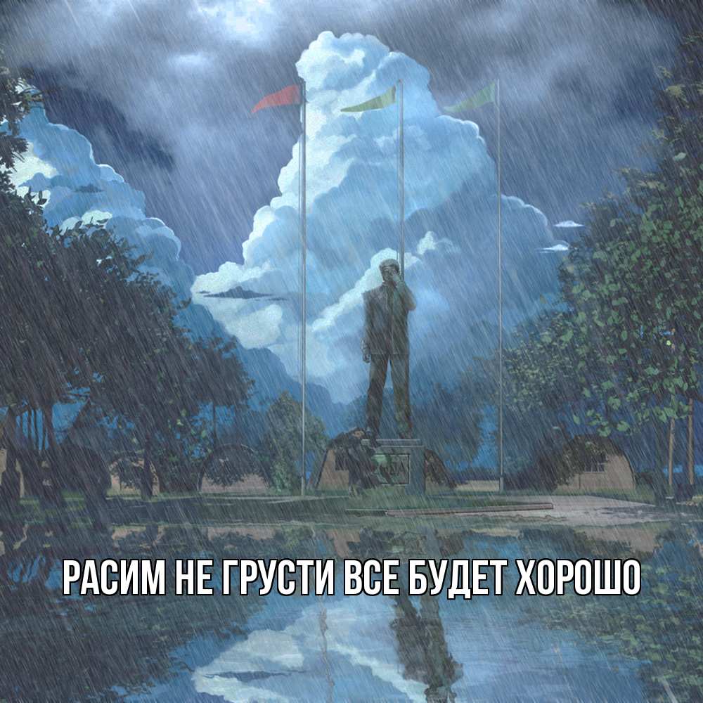 Открытка на каждый день с именем, Расим Не грусти все будет хорошо небо и флаги Прикольная открытка с пожеланием онлайн скачать бесплатно 
