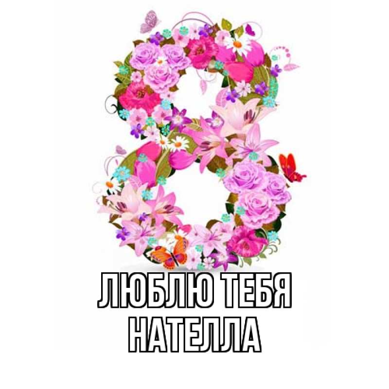 Картинка Люблю тебя, Нателла