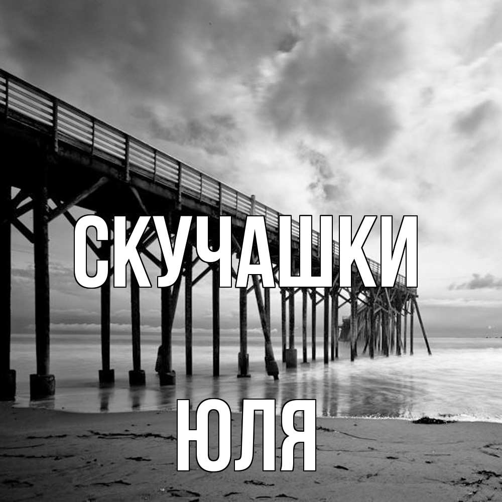 Открытка на каждый день с именем, Юля Скучашки старый Прикольная открытка с пожеланием онлайн скачать бесплатно 