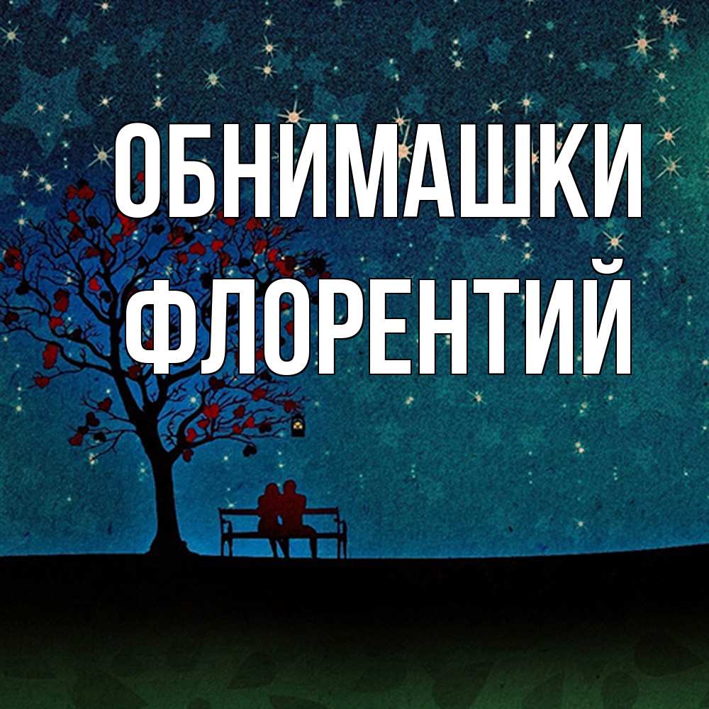 Открытка на каждый день с именем, Флорентий Обнимашки много звезд Прикольная открытка с пожеланием онлайн скачать бесплатно 