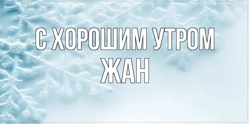 Картинка С хорошим утром, Жан