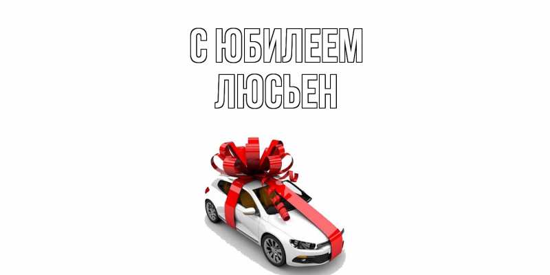 Картинка C юбилеем, Люсьен