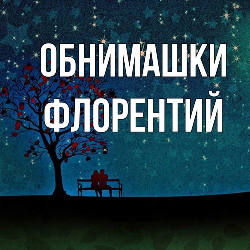 Картинка Обнимашки, Флорентий