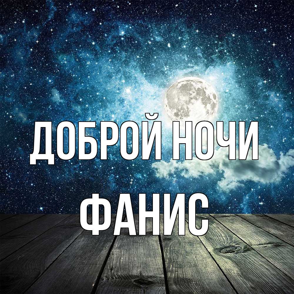 Открытка на каждый день с именем, Фанис Доброй ночи луна Прикольная открытка с пожеланием онлайн скачать бесплатно 
