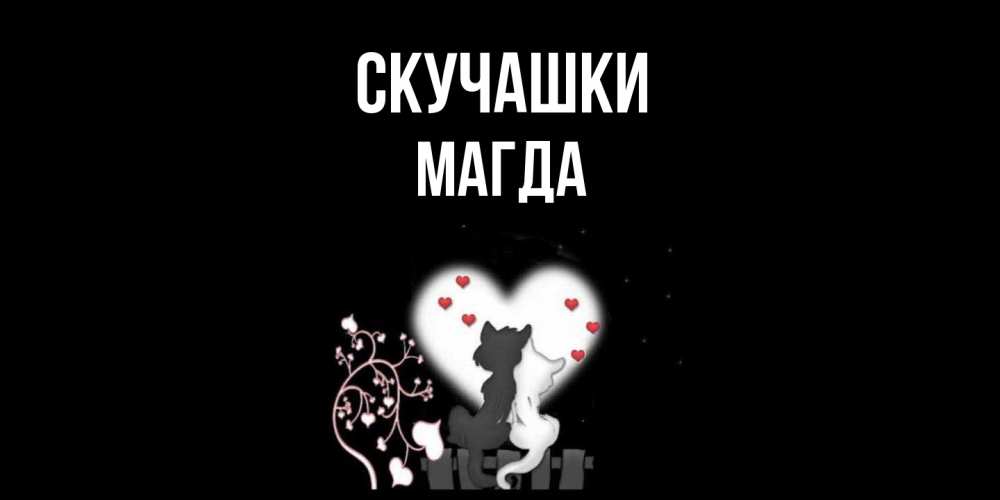 Открытка на каждый день с именем, Магда Скучашки коты Прикольная открытка с пожеланием онлайн скачать бесплатно 