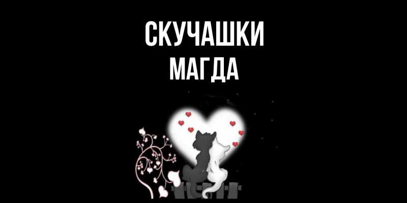 Картинка Скучашки, Магда