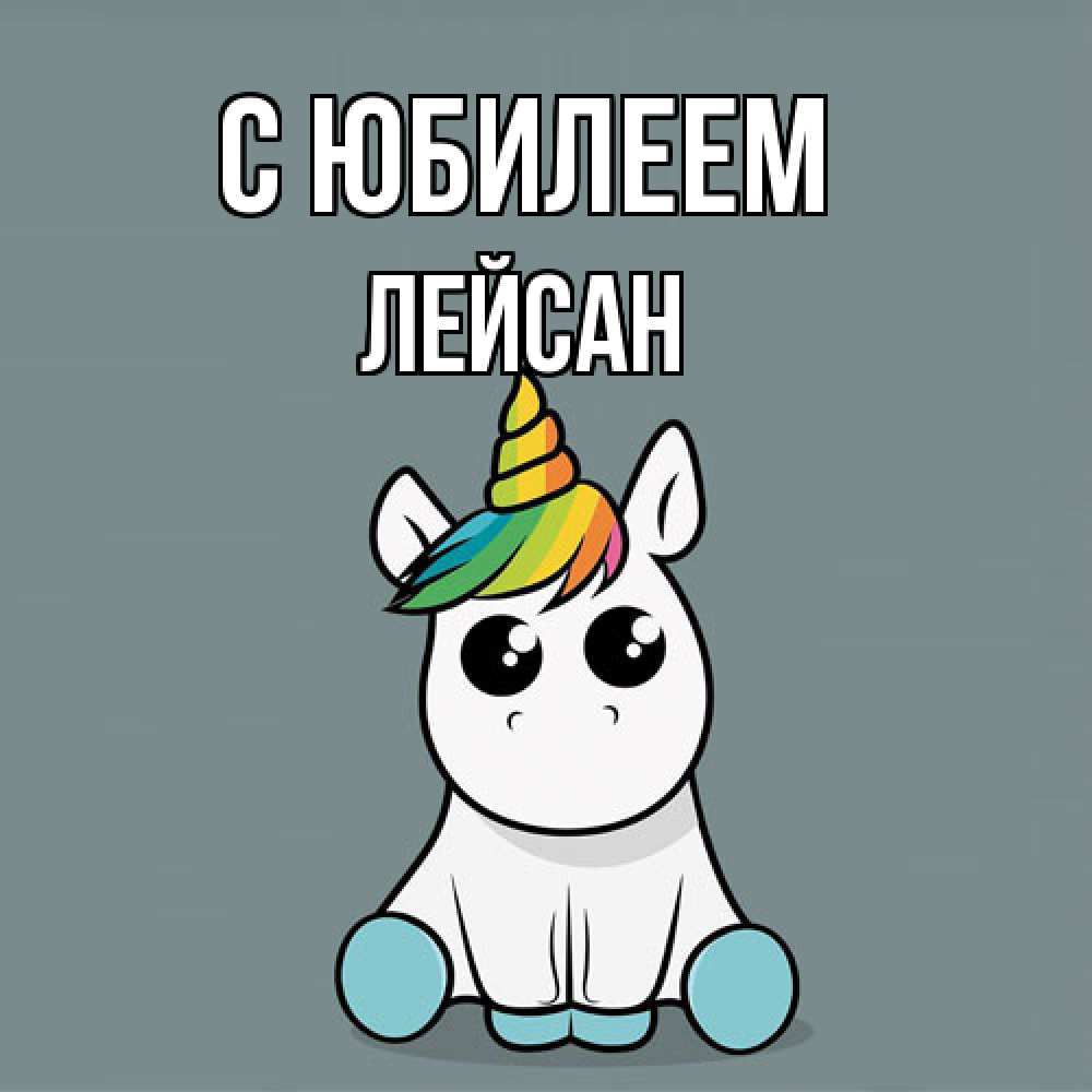 Открытка на каждый день с именем, Лейсан C юбилеем пони Прикольная открытка с пожеланием онлайн скачать бесплатно 
