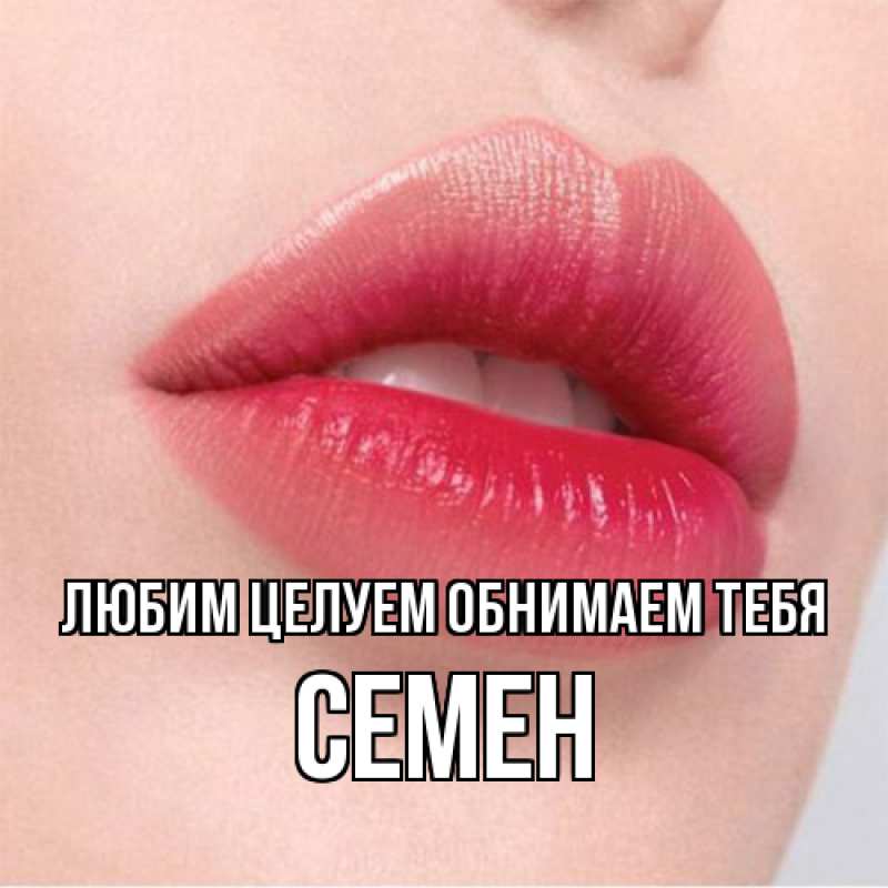 Картинка Любим целуем обнимаем тебя, Семен