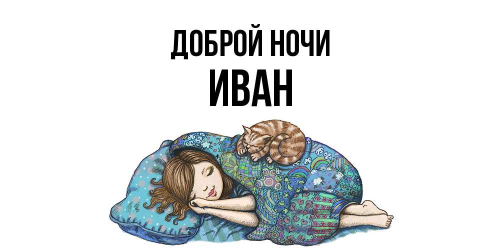 Открытка на каждый день с именем, Иван Доброй ночи пожелания сладких снов для подруги Прикольная открытка с пожеланием онлайн скачать бесплатно 