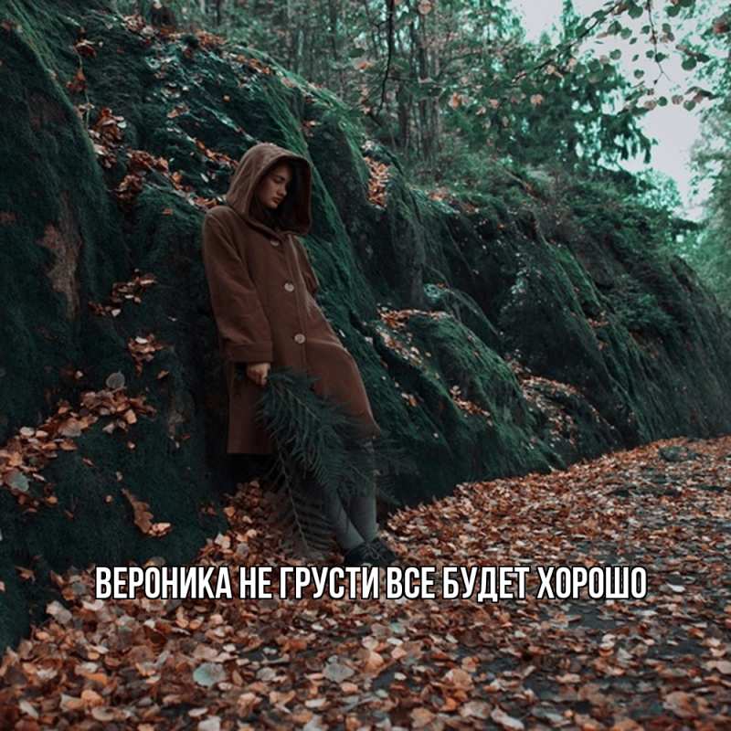 Картинка Не грусти, все будет хорошо, Вероника