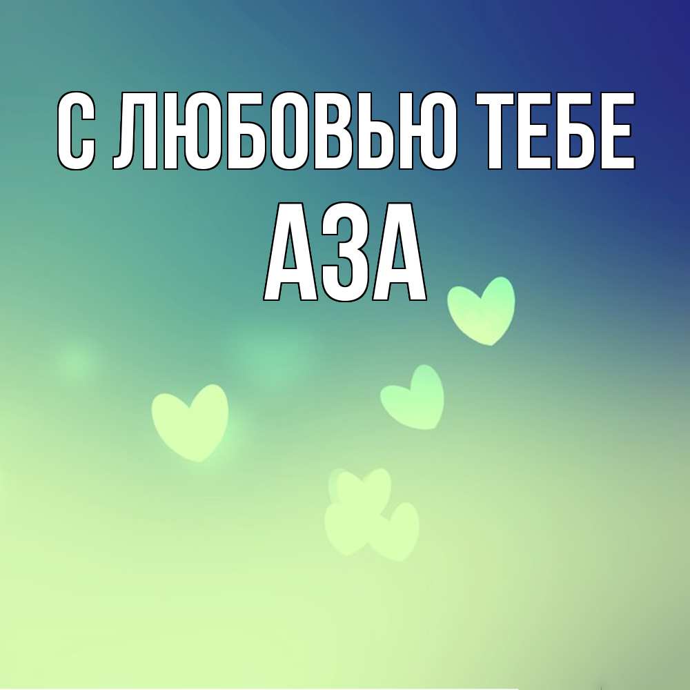 Открытка на каждый день с именем, Аза С любовью тебе градиент синий Прикольная открытка с пожеланием онлайн скачать бесплатно 