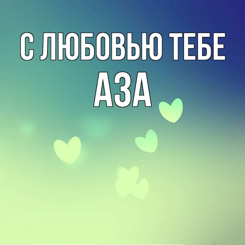 Картинка С любовью тебе, Аза