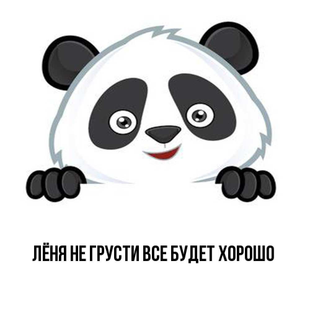 Открытка на каждый день с именем, Лёня Не грусти все будет хорошо не надо печалиться Прикольная открытка с пожеланием онлайн скачать бесплатно 