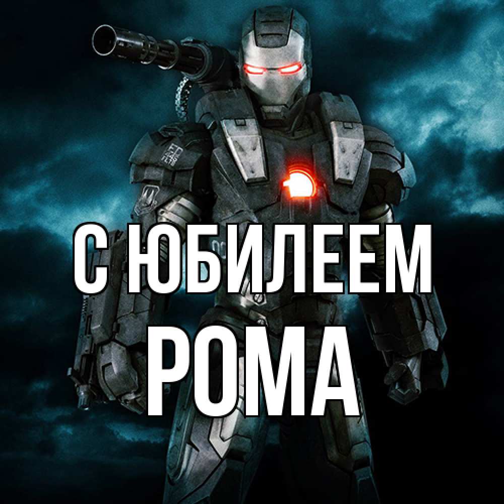 Открытка на каждый день с именем, Рома C юбилеем марвел супергерой в новом костюме Прикольная открытка с пожеланием онлайн скачать бесплатно 