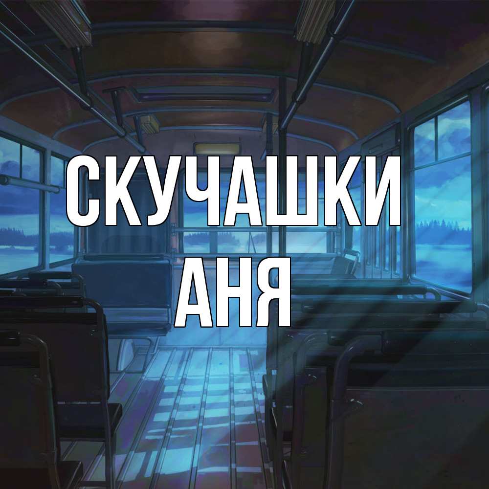 Открытка на каждый день с именем, Аня Скучашки тоска Прикольная открытка с пожеланием онлайн скачать бесплатно 