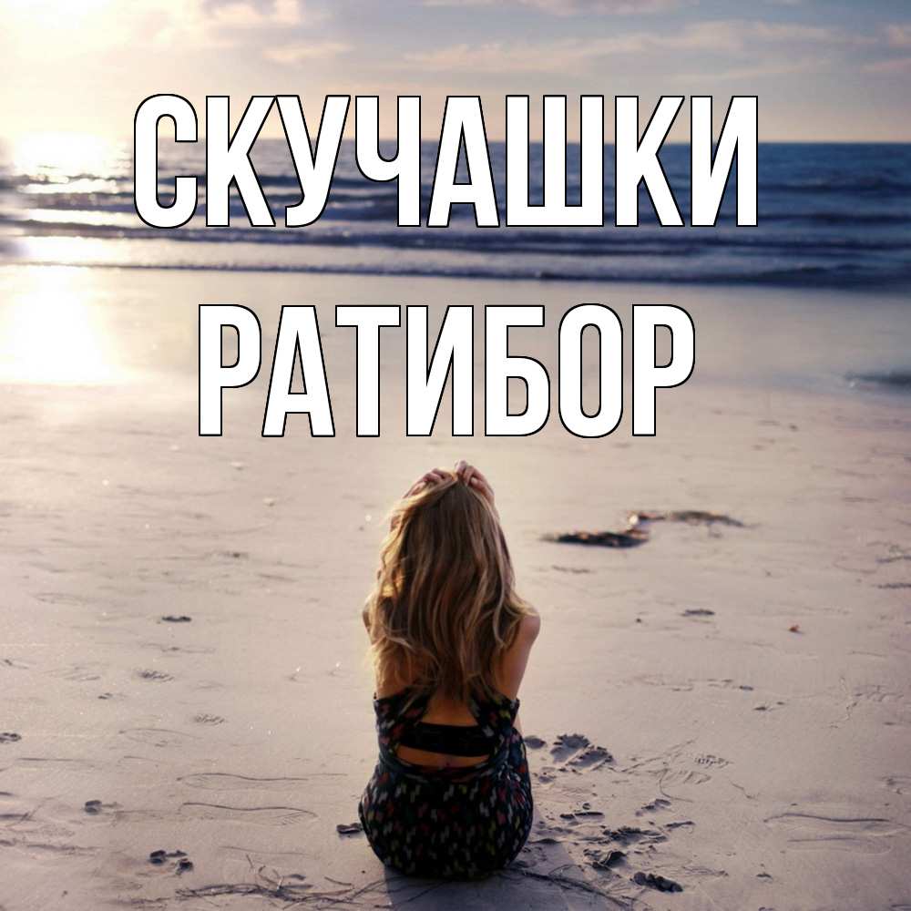 Открытка на каждый день с именем, Ратибор Скучашки тебя 1 Прикольная открытка с пожеланием онлайн скачать бесплатно 