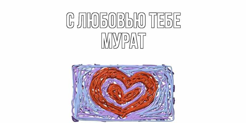 Картинка С любовью тебе, Мурат